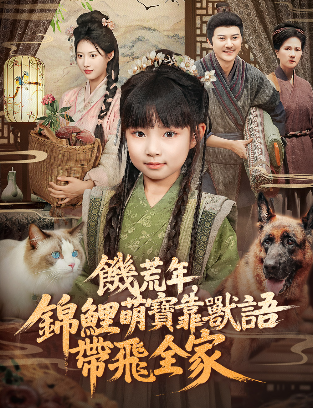 饑荒年，錦鯉萌寶靠獸語帶飛全家