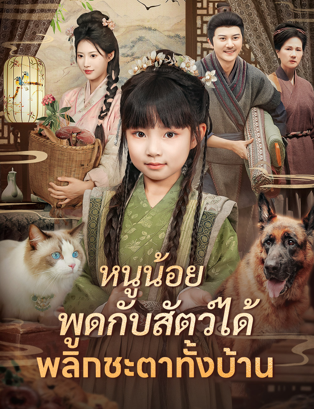 โปสเตอร์ หนูน้อยพูดกับสัตว์ได้ พลิกชะตาทั้งบ้าน