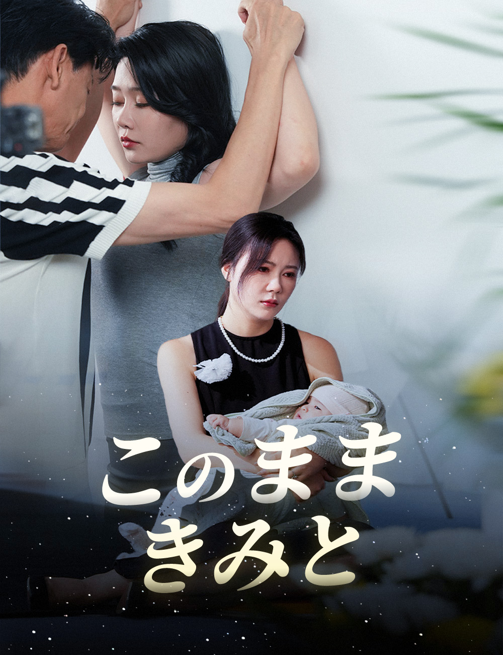このままきみと