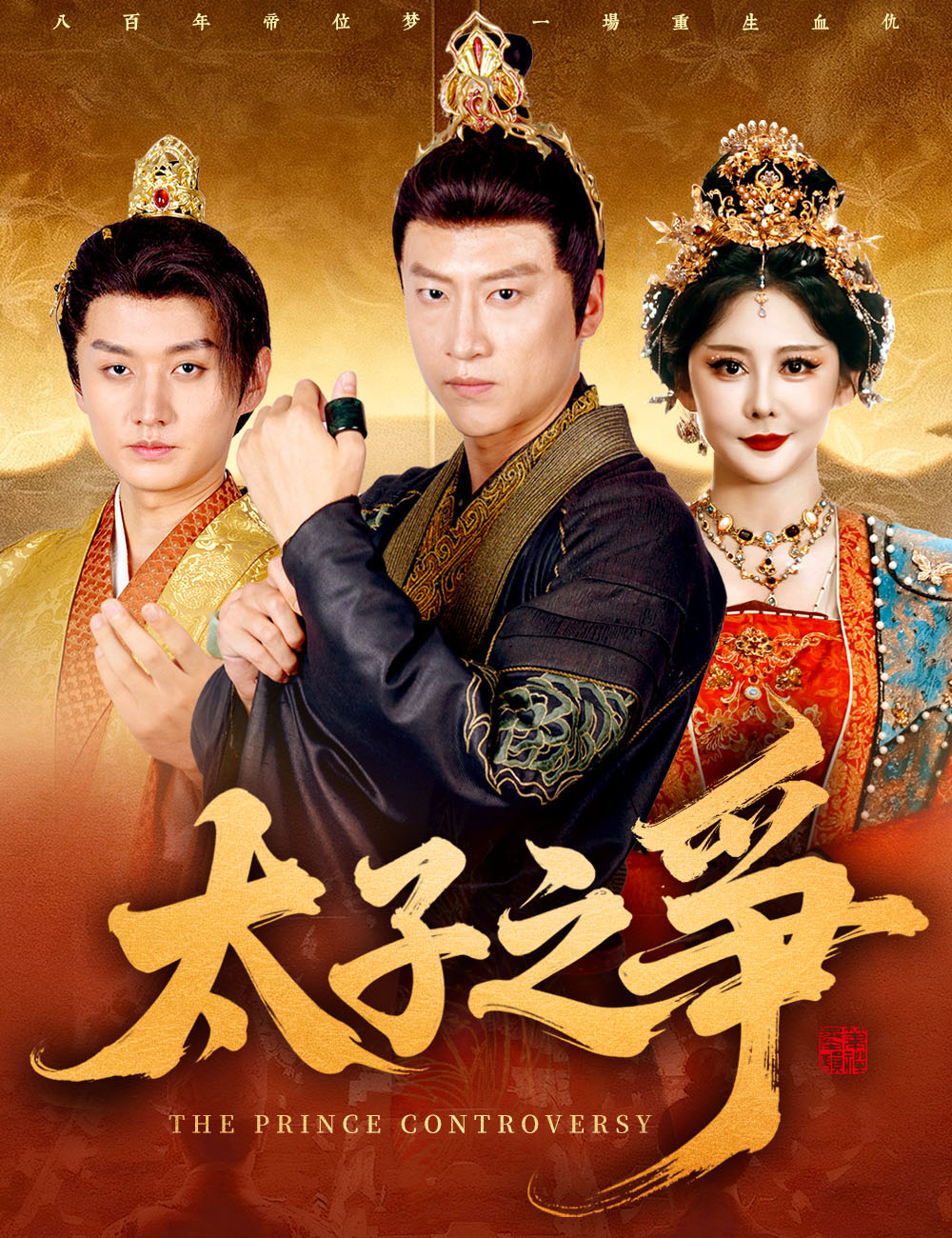 太子之爭