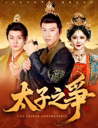 太子之爭