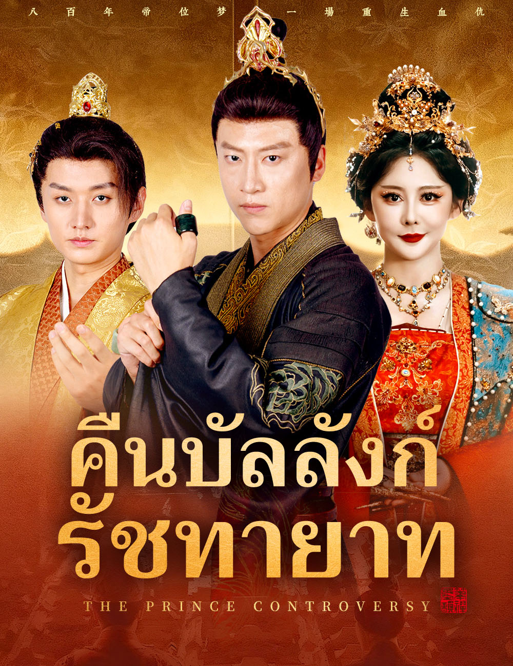 โปสเตอร์ คืนบัลลังก์รัชทายาท