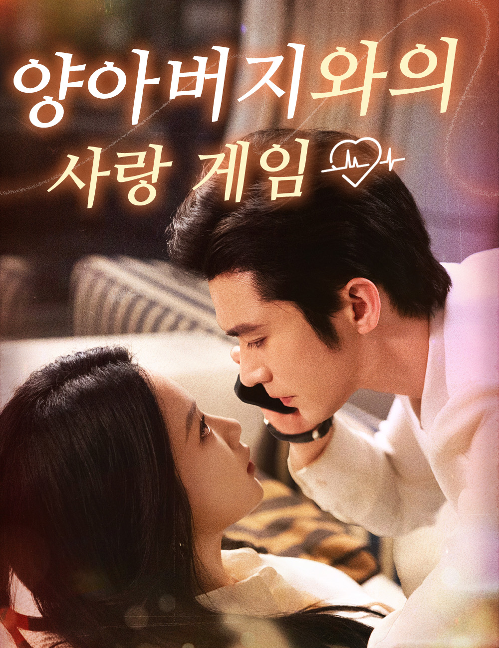 양아버지와의 사랑 게임