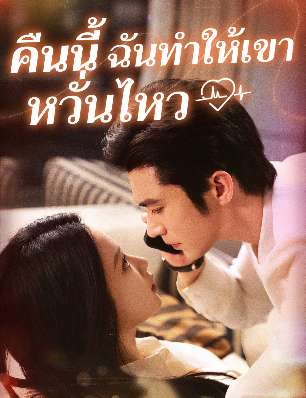 โปสเตอร์ คืนนี้ ฉันทำให้เขาหวั่นไหว