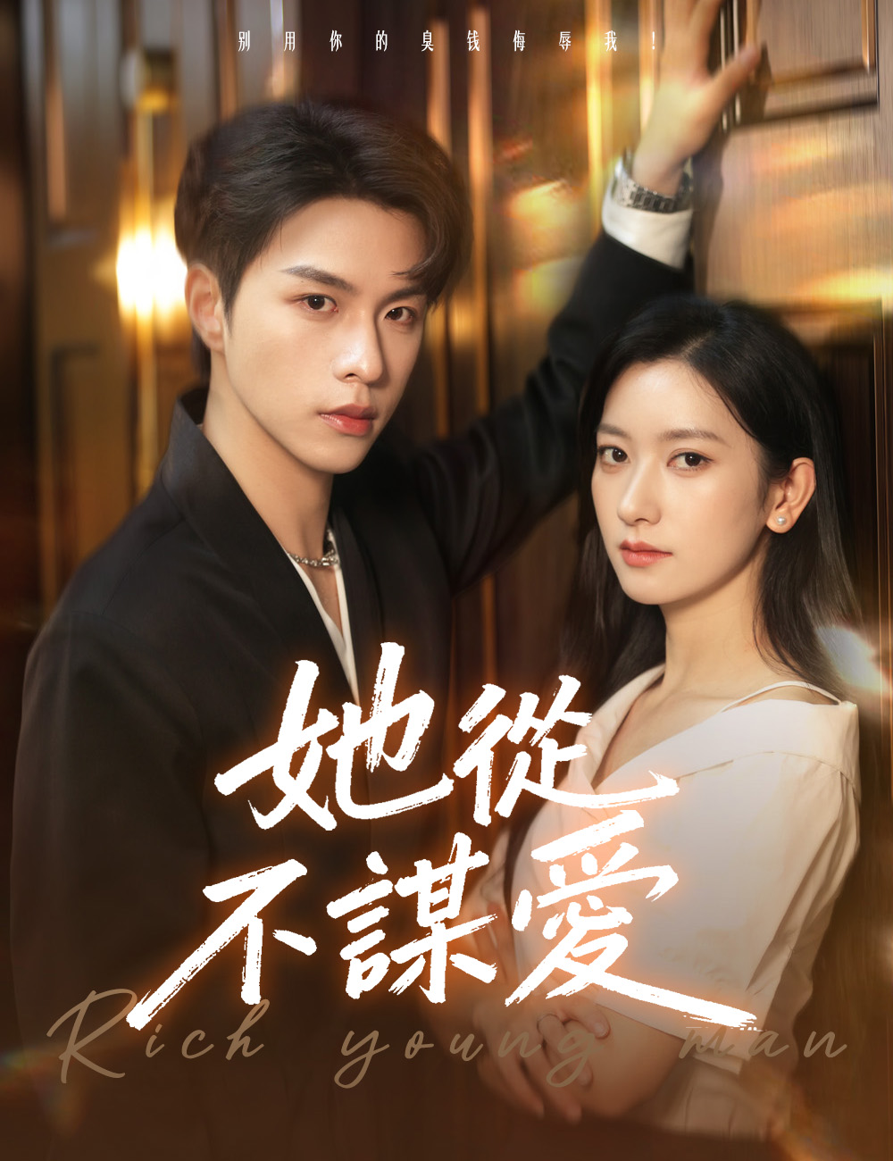 她從不謀愛