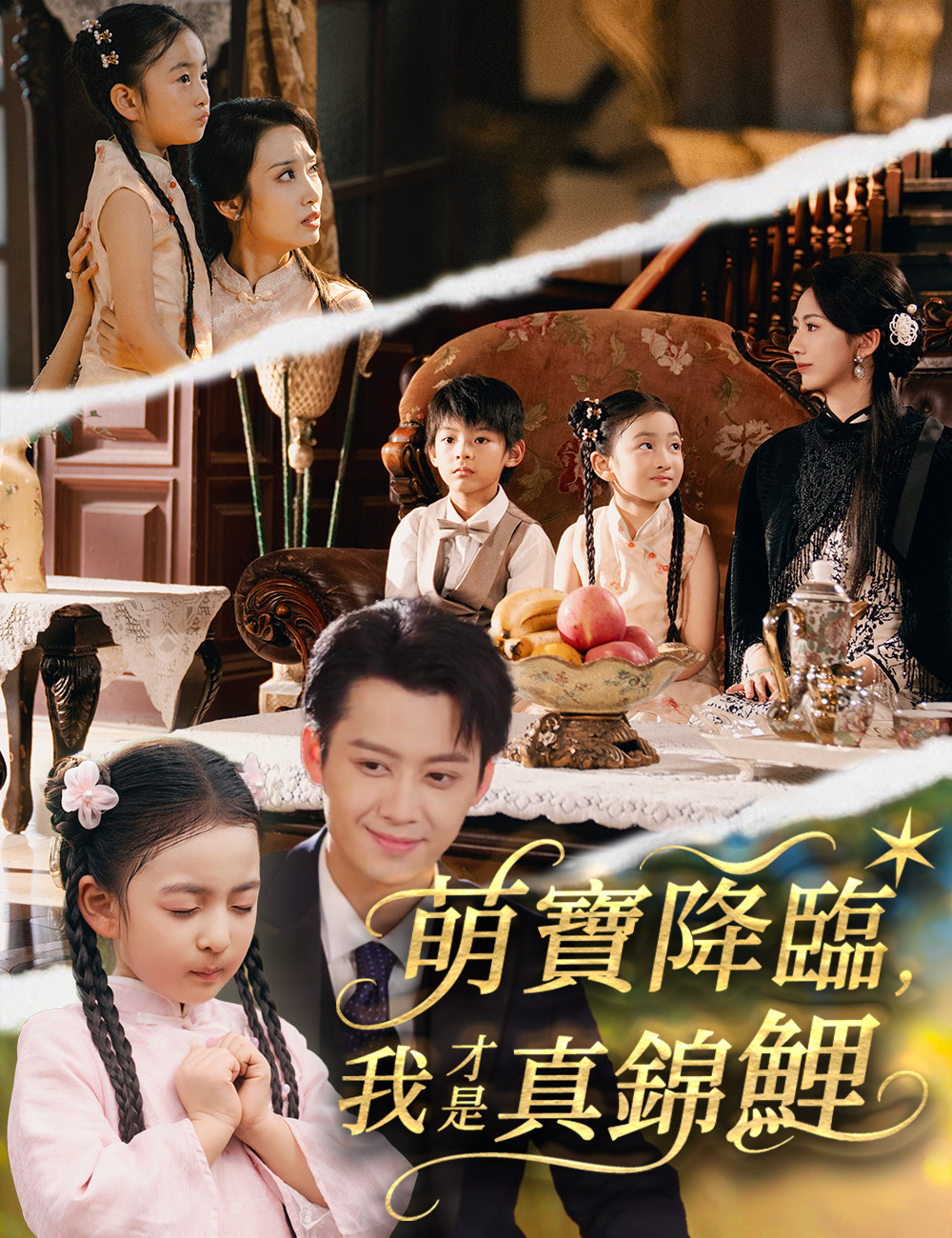 萌寶降臨，我才是真錦鯉