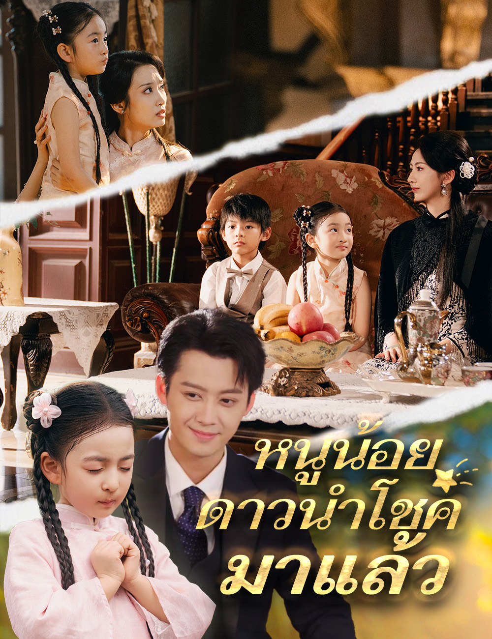 โปสเตอร์ หนูน้อยดาวนำโชคมาแล้ว