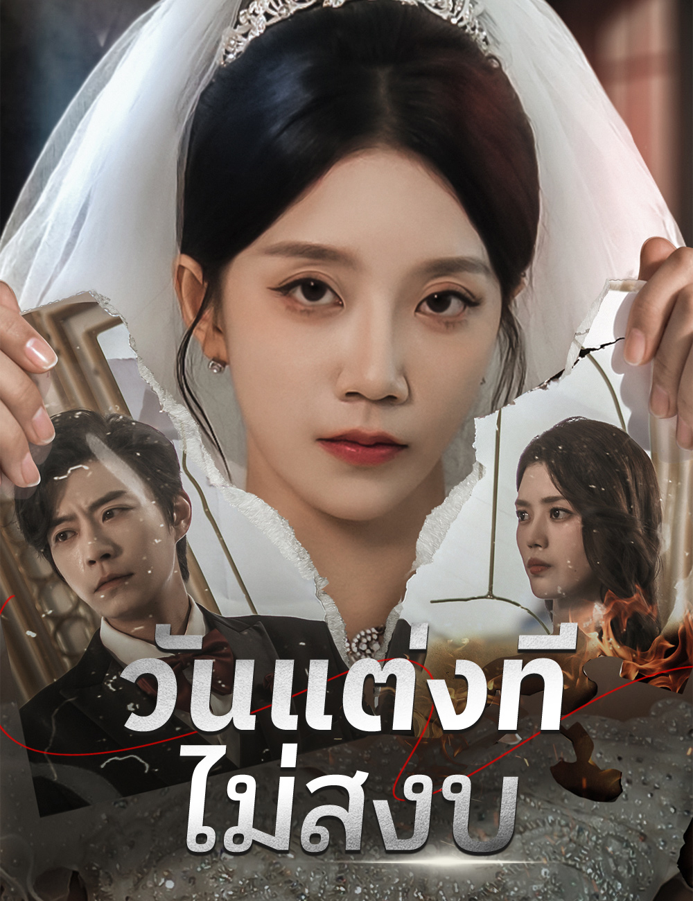 โปสเตอร์ วันแต่งที่ไม่สงบ