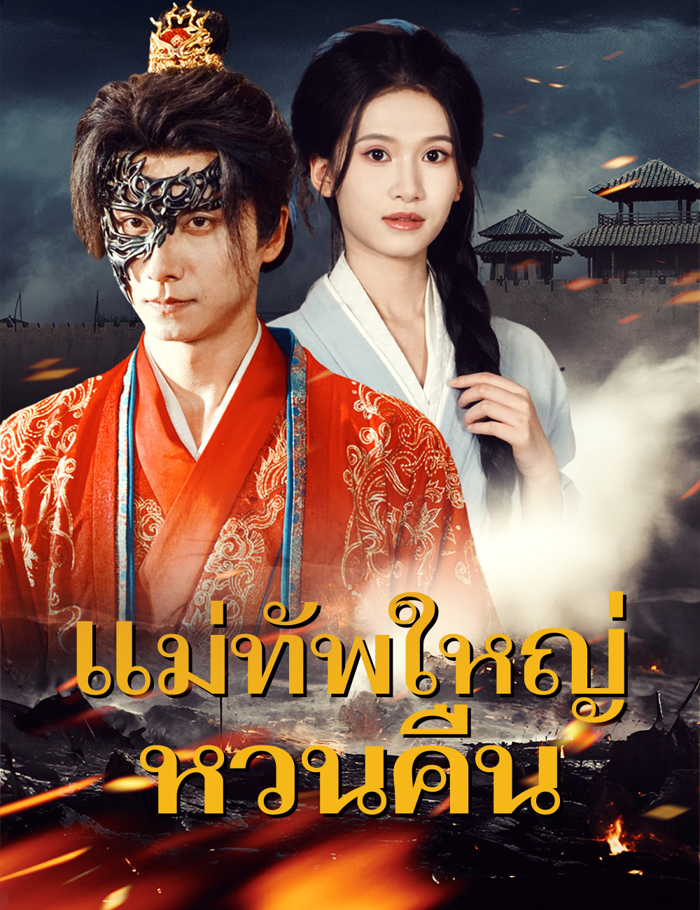 โปสเตอร์ แม่ทัพใหญ่หวนคืน