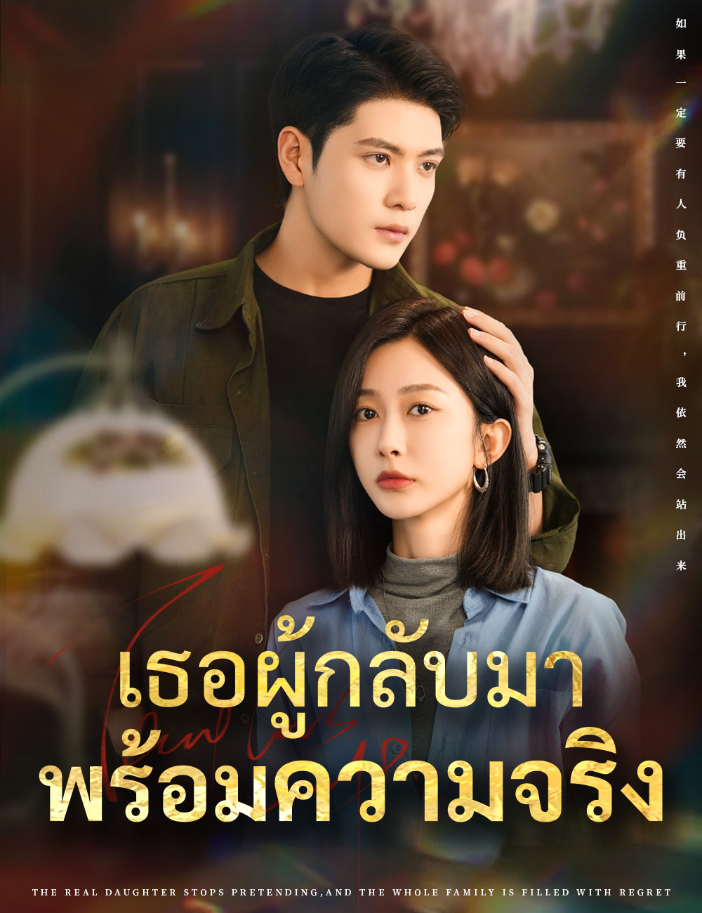 โปสเตอร์ เธอผู้กลับมาพร้อมความจริง