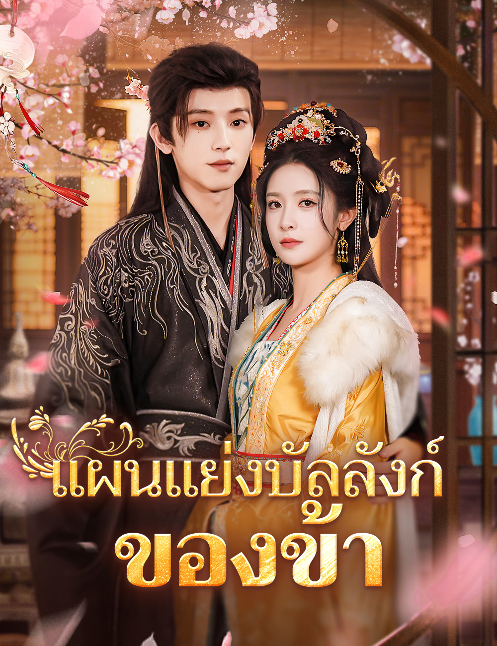 โปสเตอร์ แผนแย่งบัลลังก์ของข้า