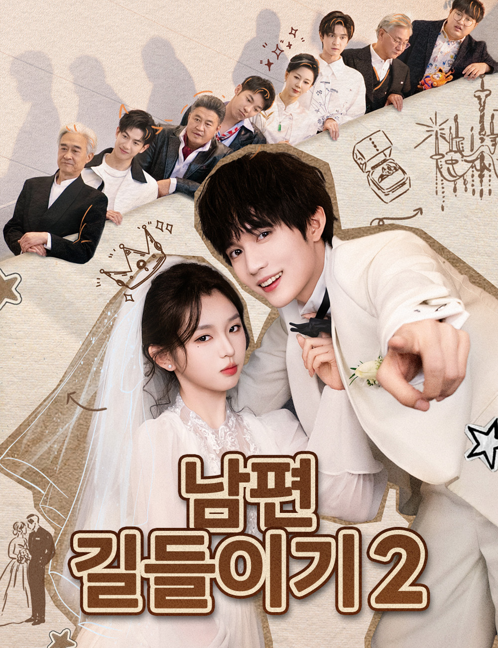 남편 길들이기2
