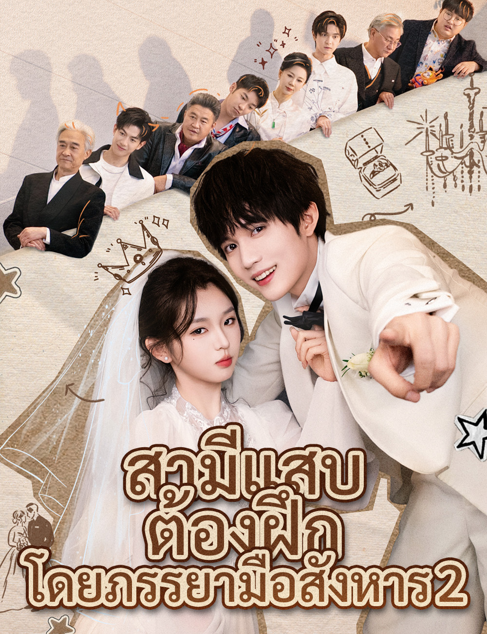 โปสเตอร์ สามีแสบต้องฝึกโดยภรรยามือสังหาร  2