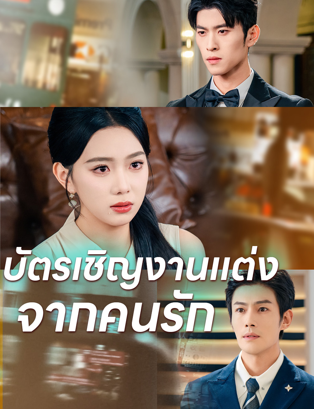 โปสเตอร์ บัตรเชิญงานแต่งจากคนรัก