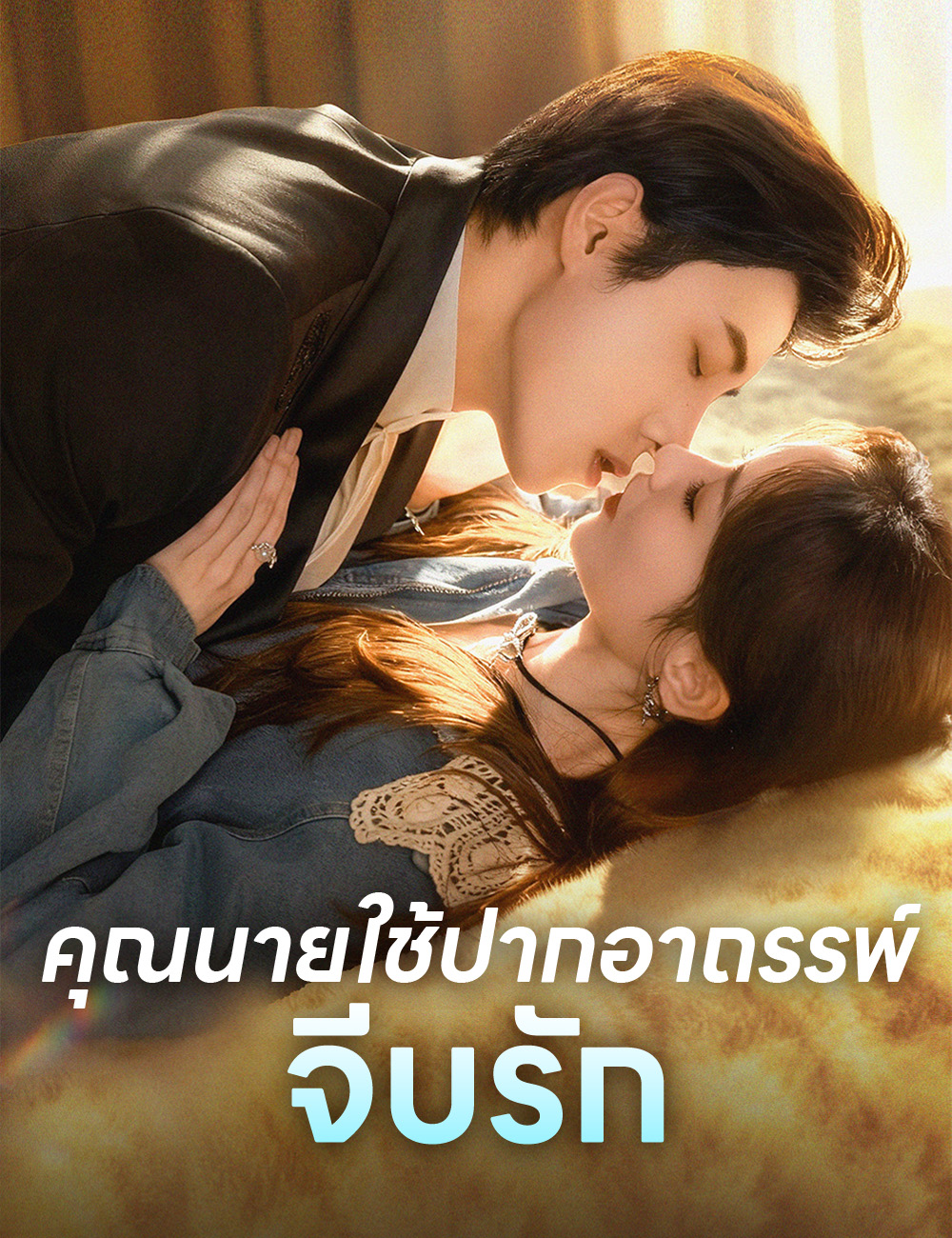 โปสเตอร์ คุณนายใช้ปากอาถรรพ์จีบรัก