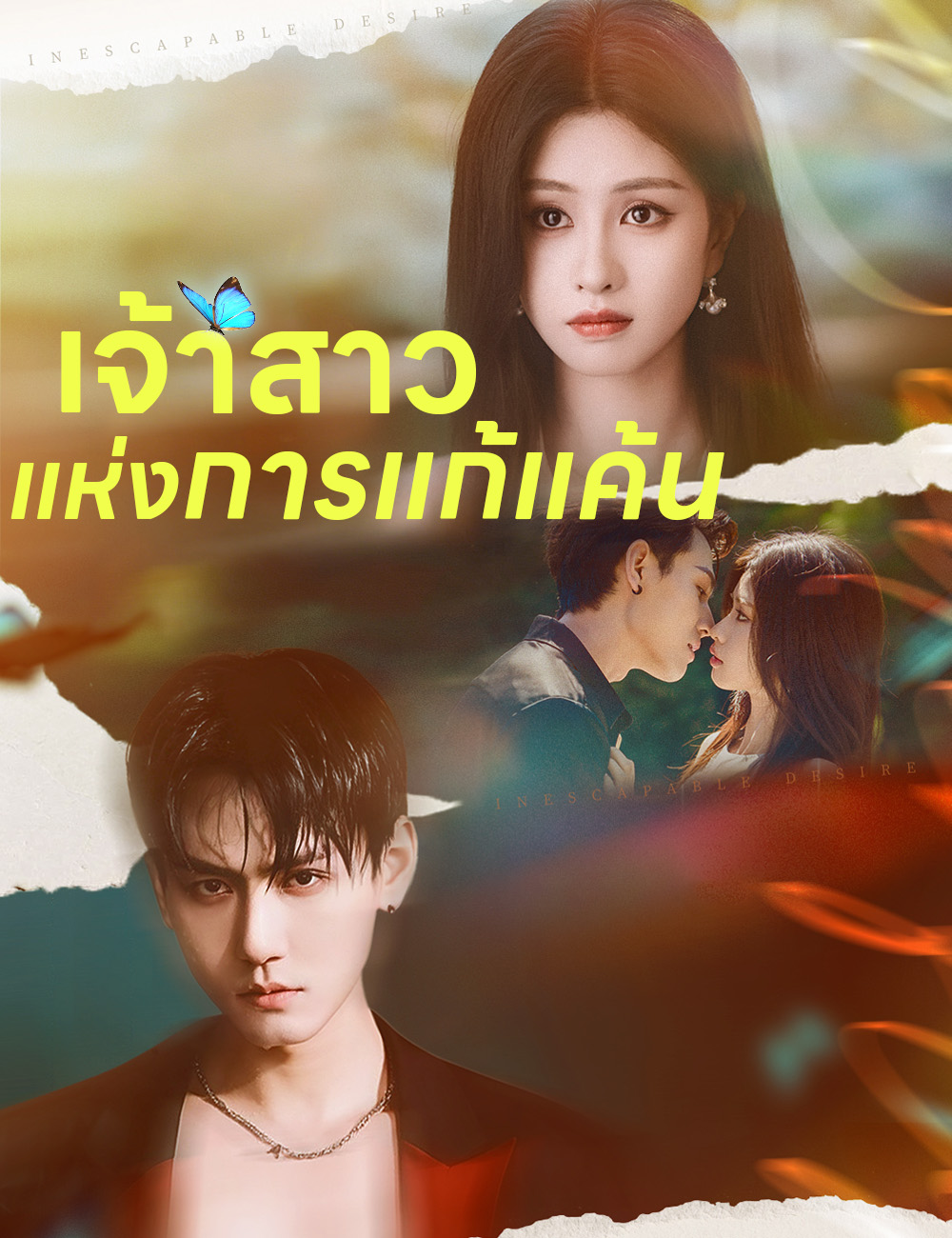โปสเตอร์ เจ้าสาวแห่งการแก้แค้น