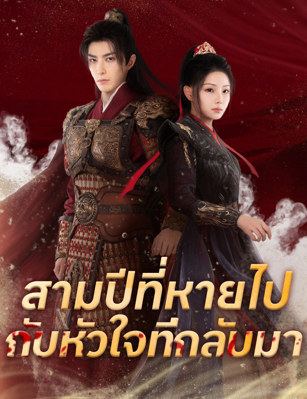โปสเตอร์ สามปีที่หายไปกับหัวใจที่กลับมา