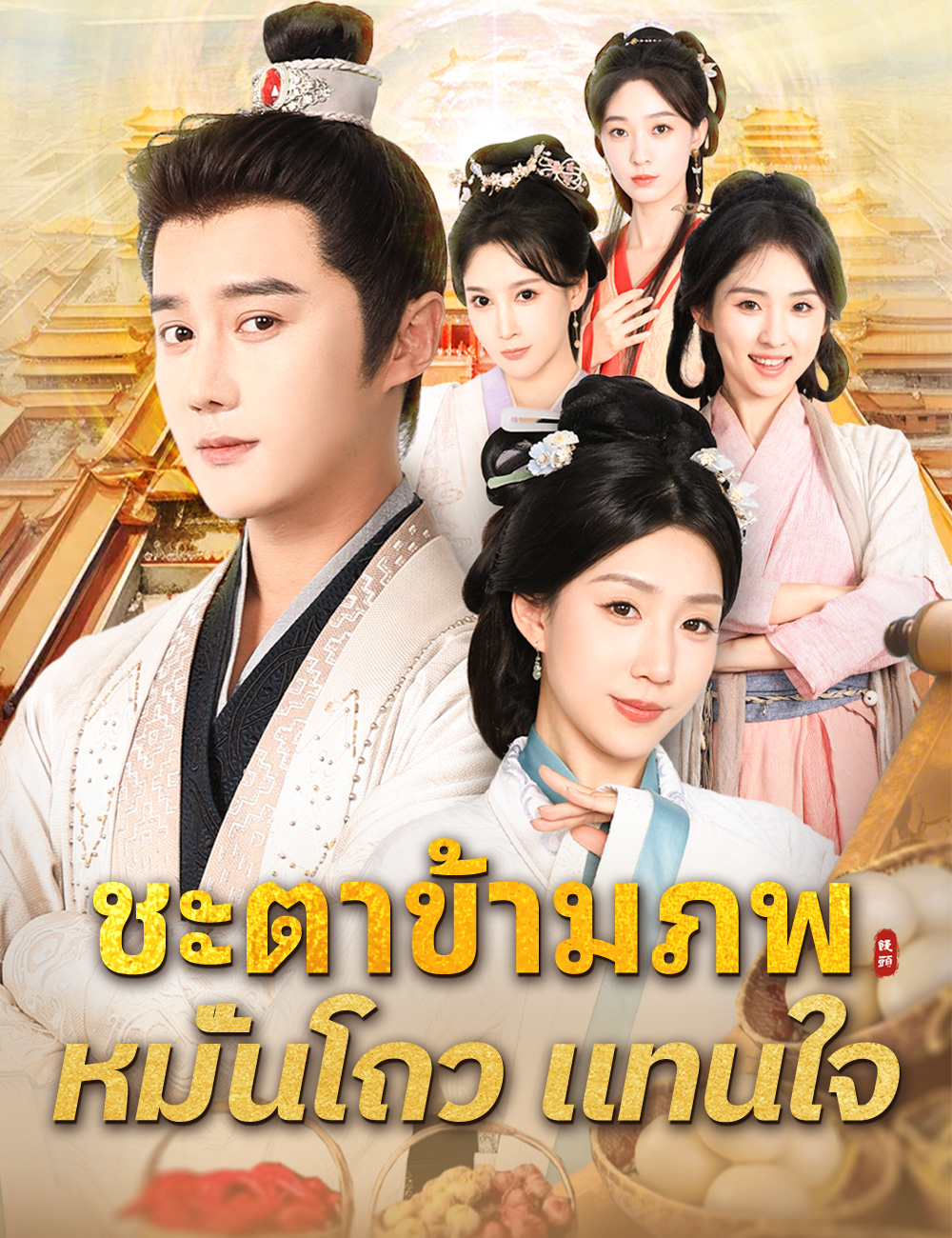 โปสเตอร์ ชะตาข้ามภพ หมั่นโถวแทนใจ