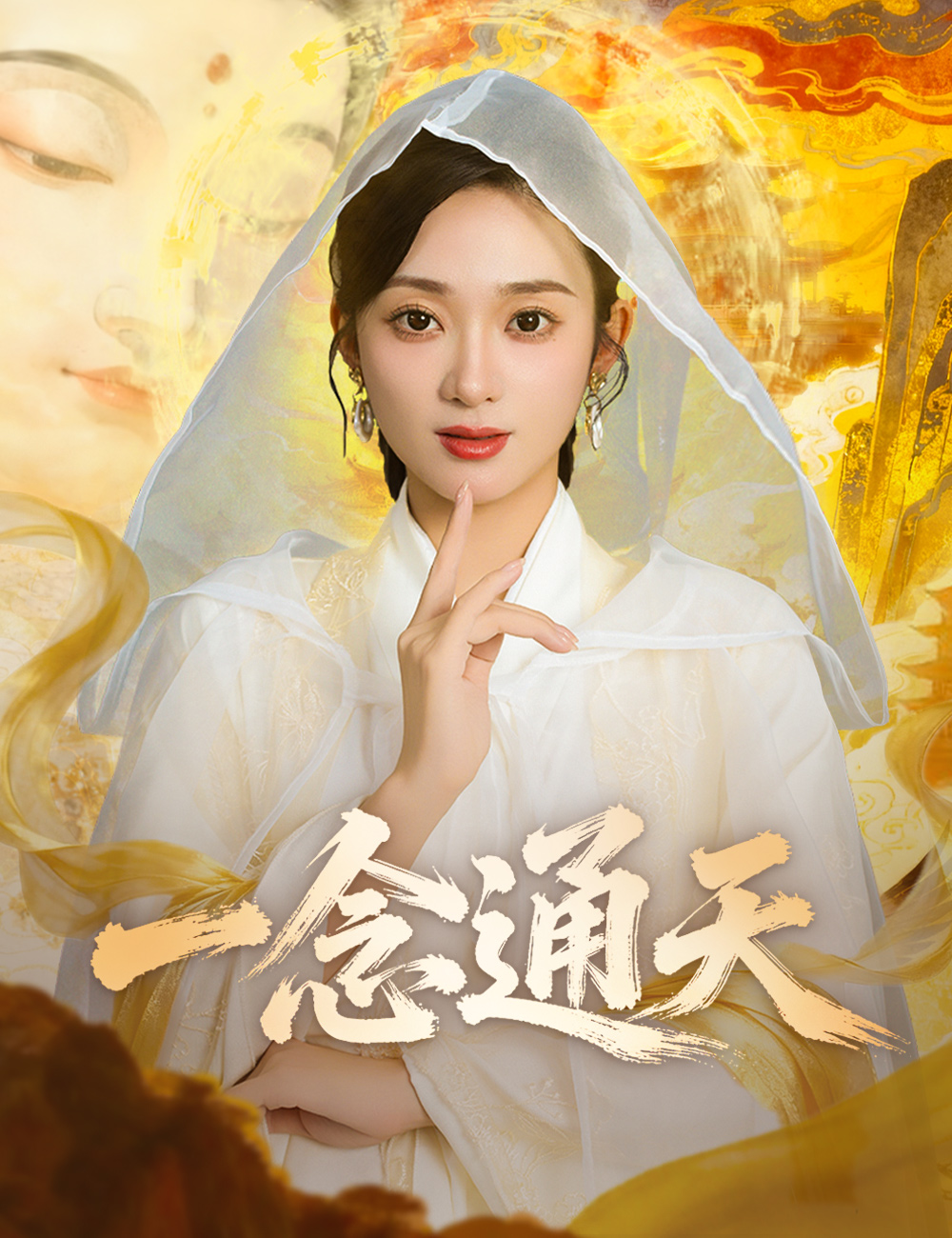 一念通天