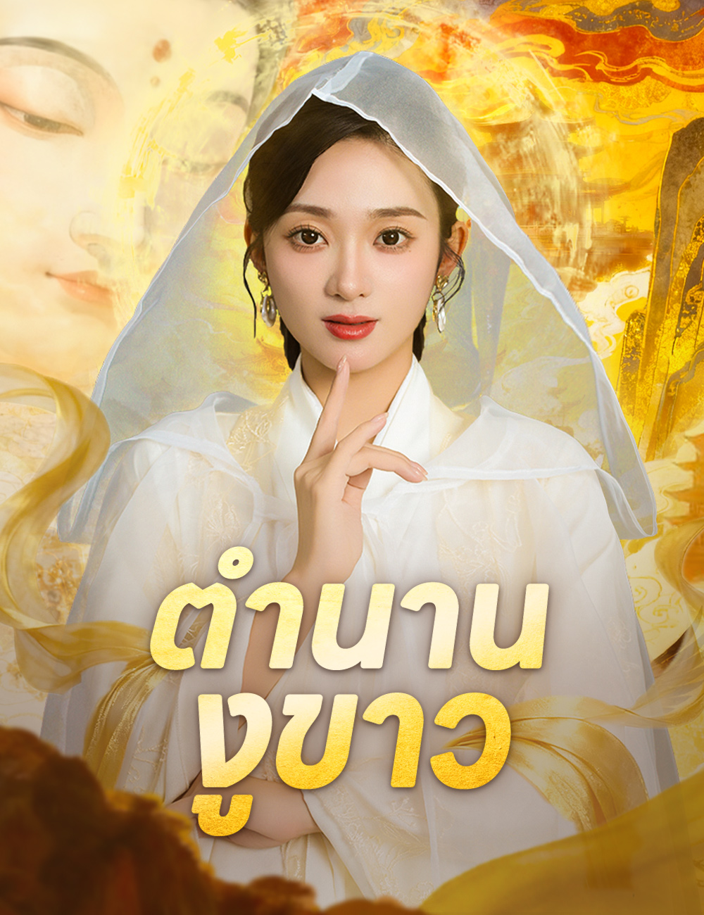โปสเตอร์ ตำนานงูขาว