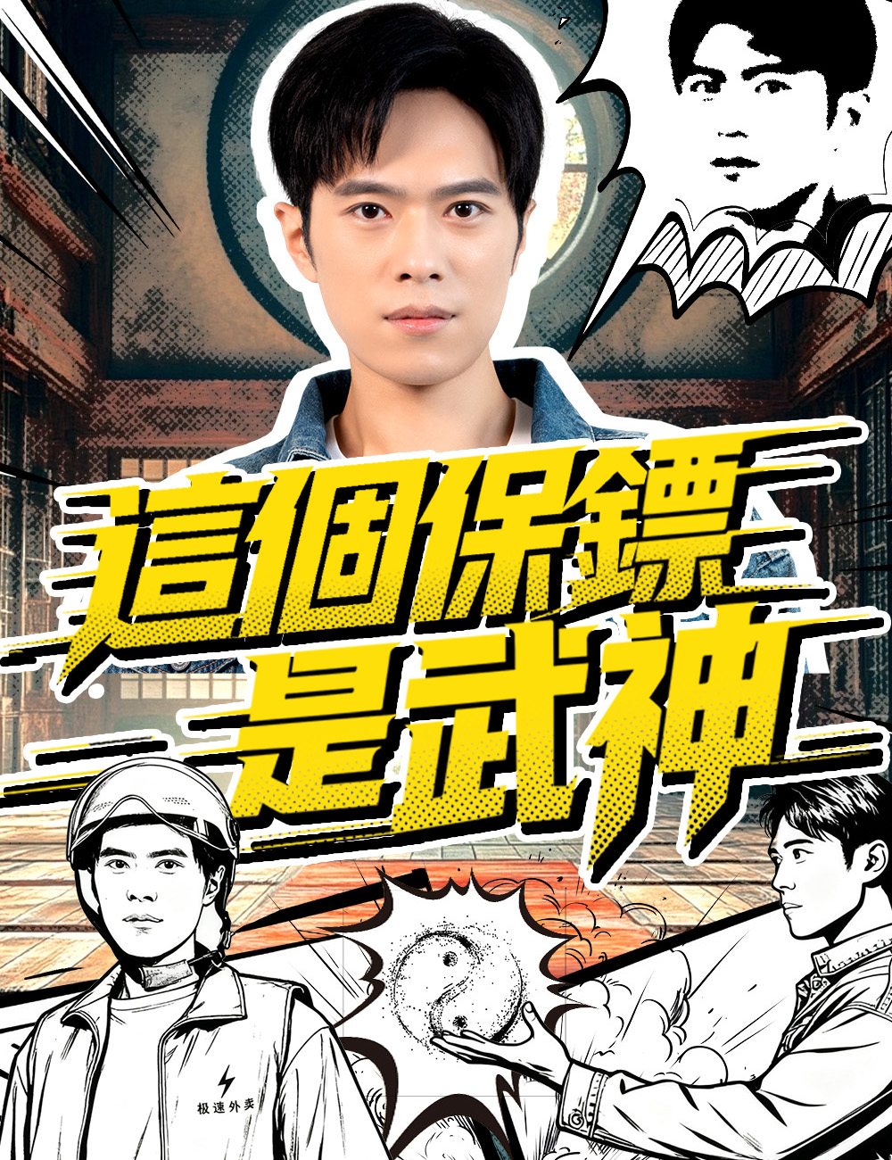 這個保鏢是武神