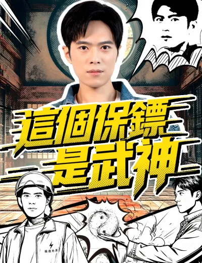 這個保鏢是武神
