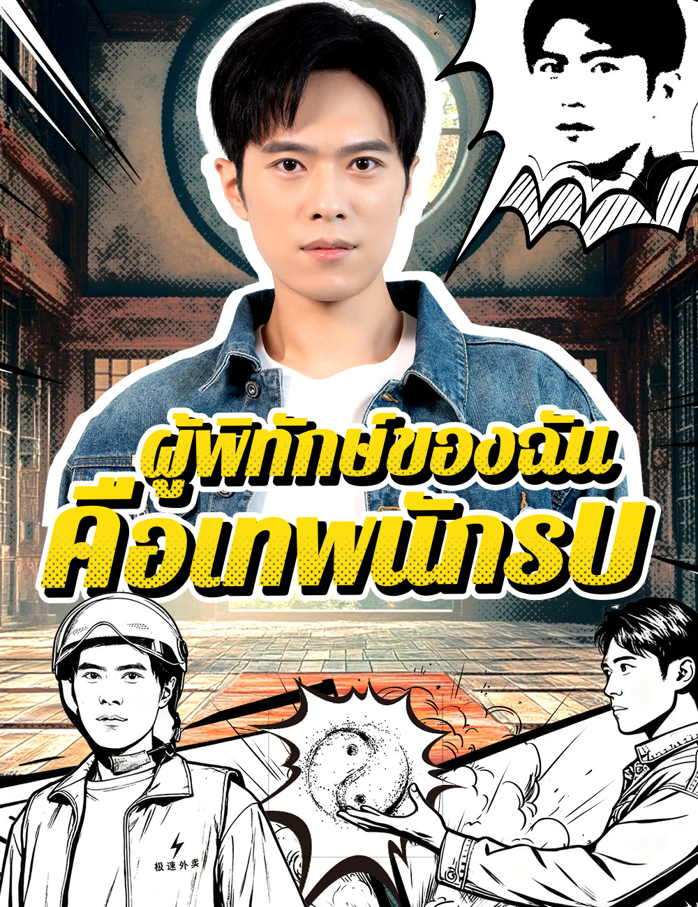 โปสเตอร์ ผู้พิทักษ์ของฉัน คือเทพนักรบ