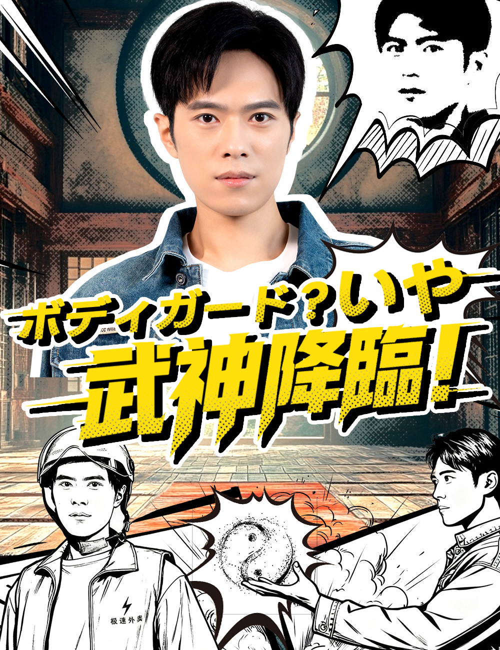 ボディガード？いや、武神降臨！