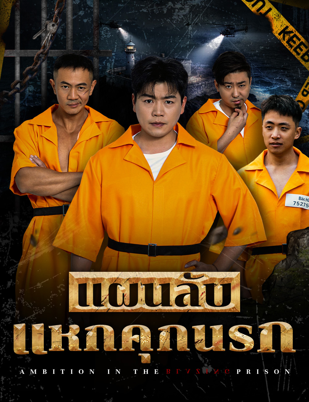 โปสเตอร์ แผนลับแหกคุกนรก