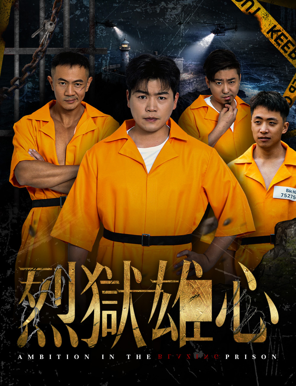 烈獄雄心