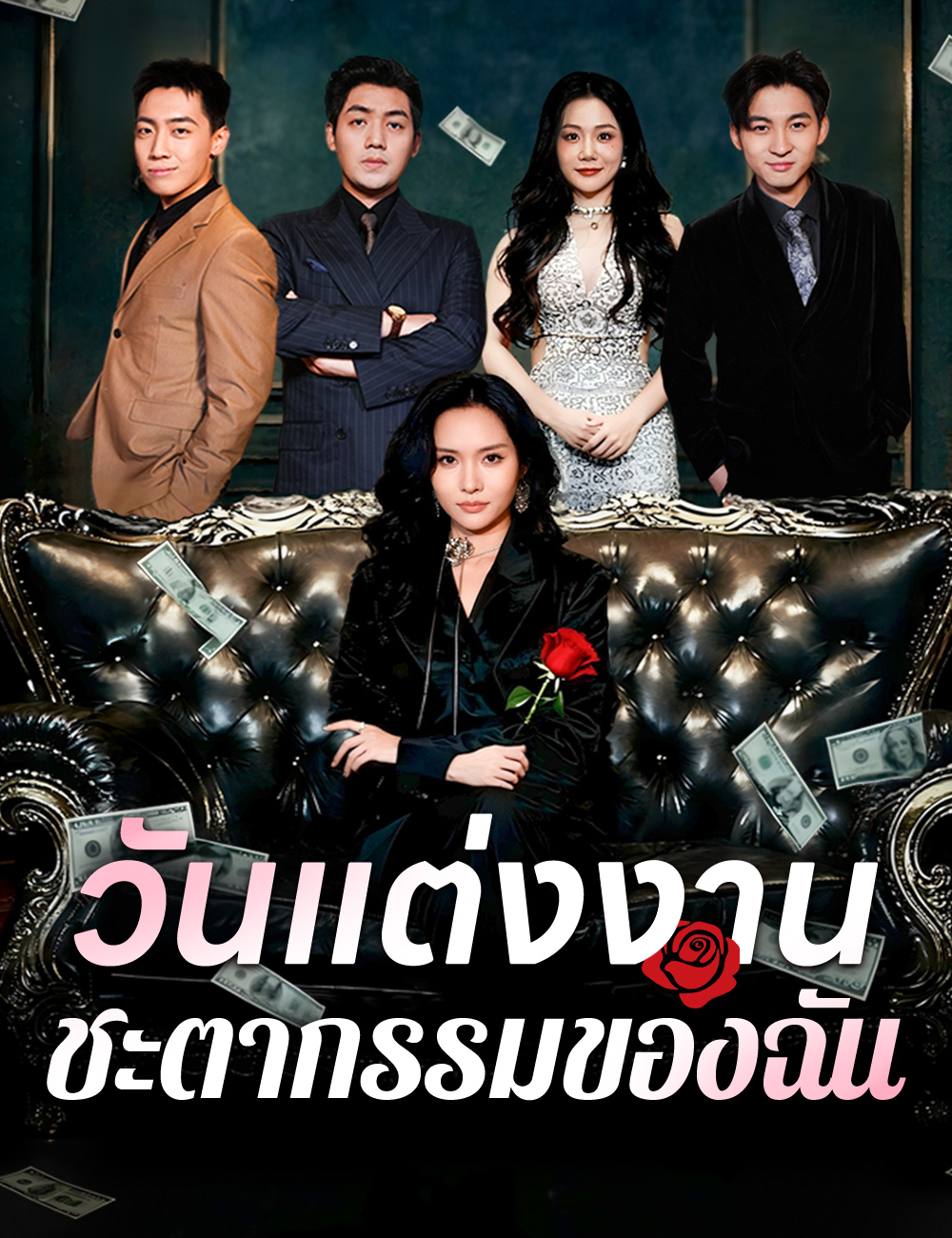 โปสเตอร์ วันแต่งงานชะตากรรมของฉัน