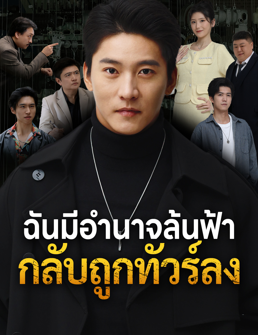 โปสเตอร์ ฉันมีอำนาจล้นฟ้า กลับถูกทัวร์ลง