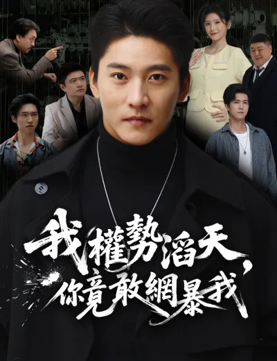 我權勢滔天，你竟敢網暴我
