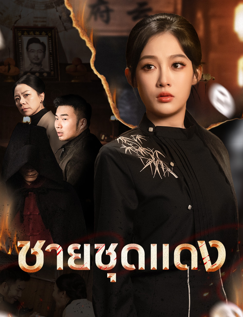 โปสเตอร์ ชายชุดแดง
