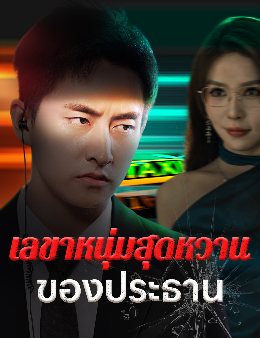 โปสเตอร์ เลขาหนุ่มสุดหวานของประธาน