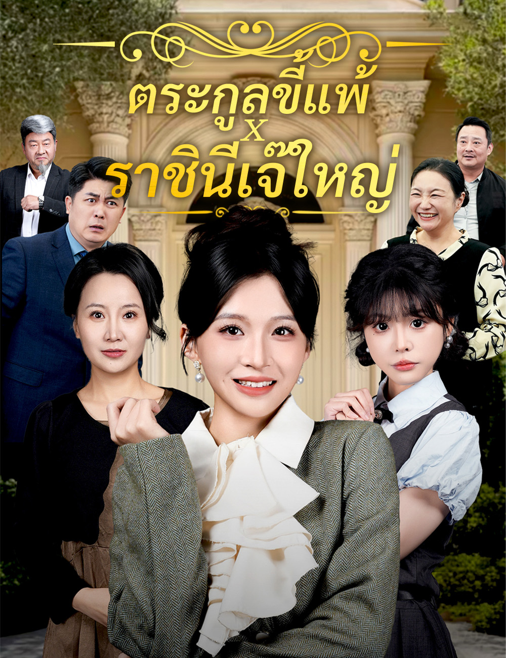 โปสเตอร์ ตระกูลขี้แพ้ x ราชินีเจ๊ใหญ่