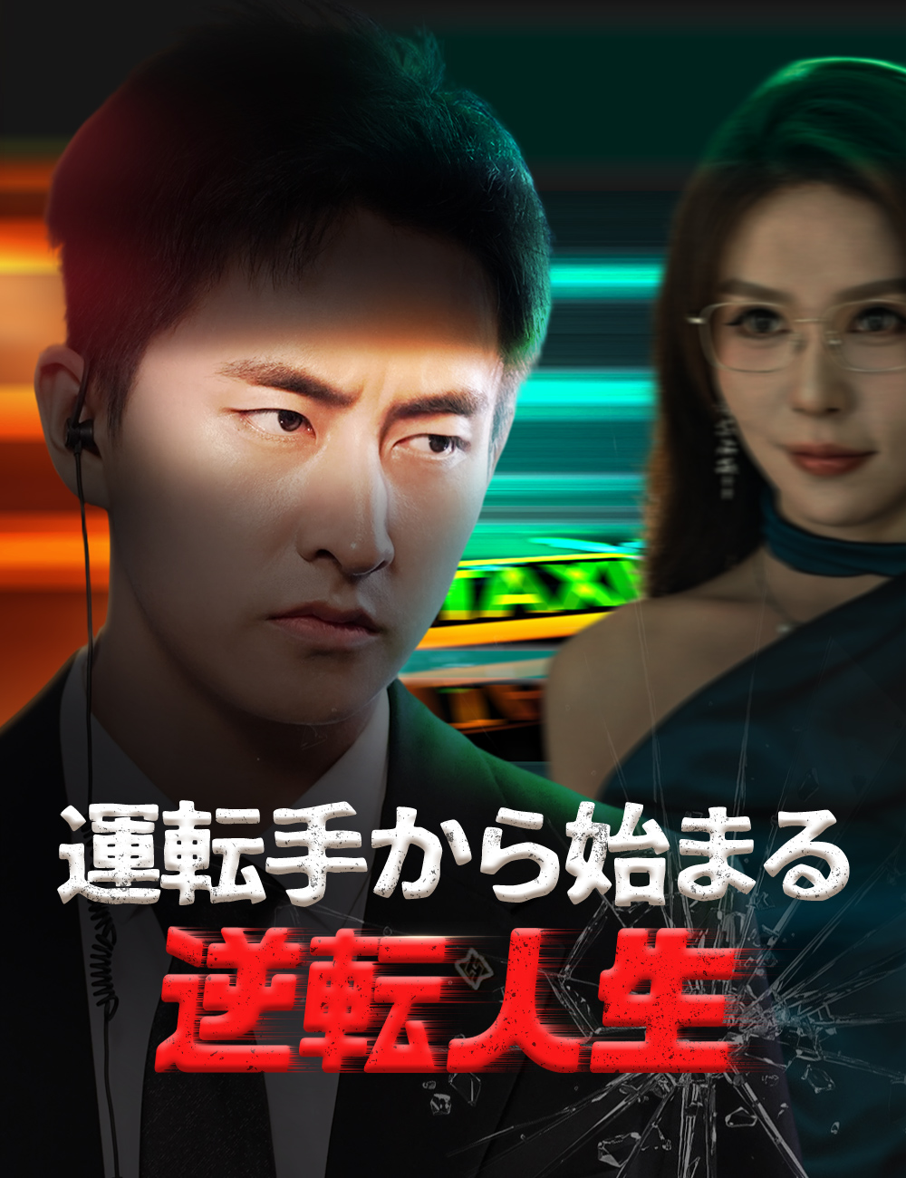 運転手から始まる逆転人生