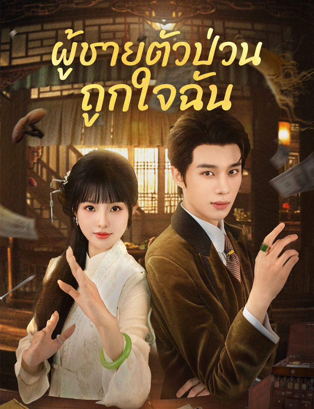 โปสเตอร์ ผู้ชายตัวป่วนถูกใจฉัน