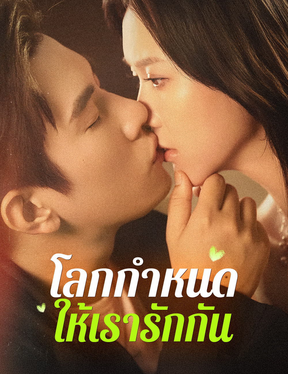 โปสเตอร์ โลกกำหนดให้เรารักกัน
