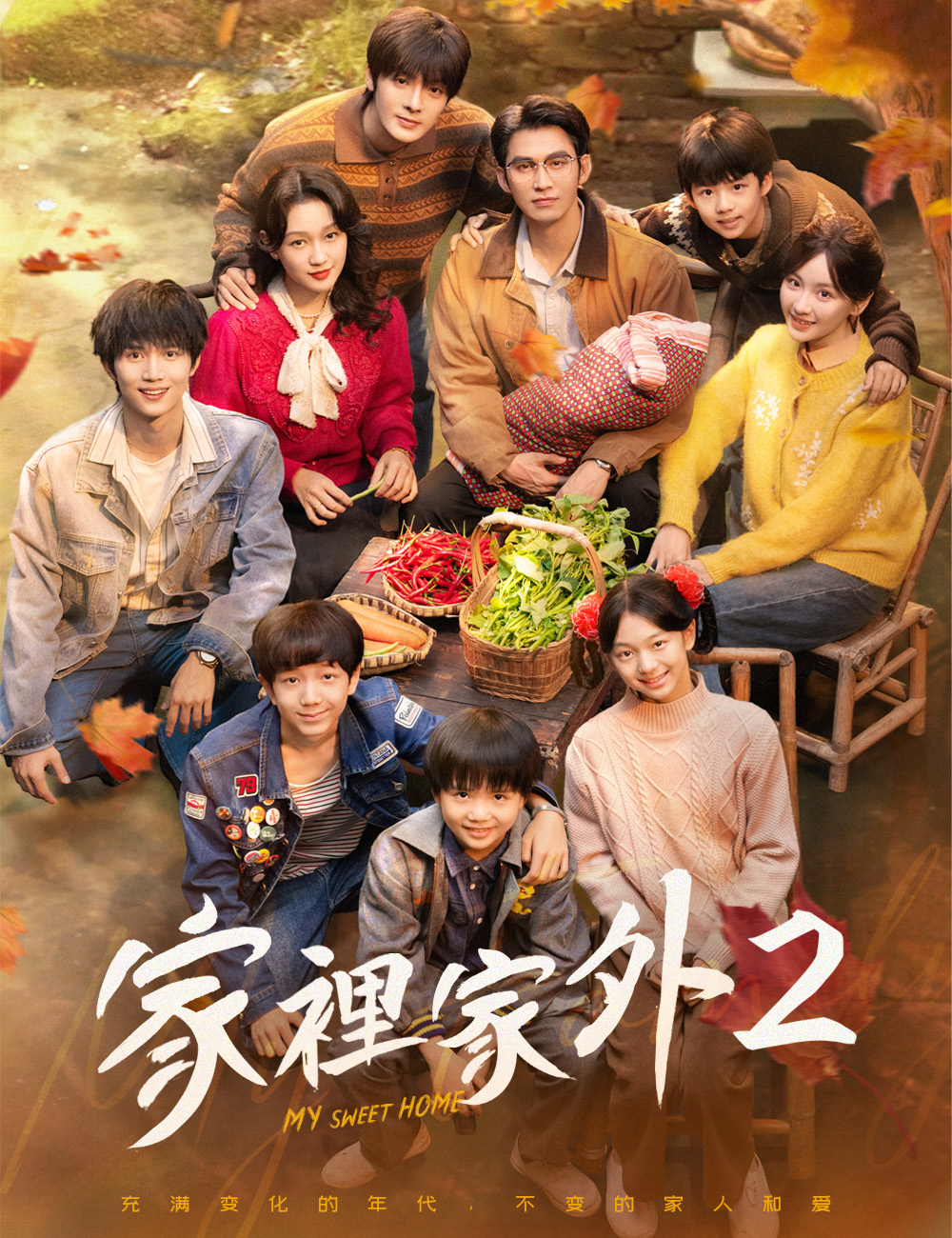 家裡家外2