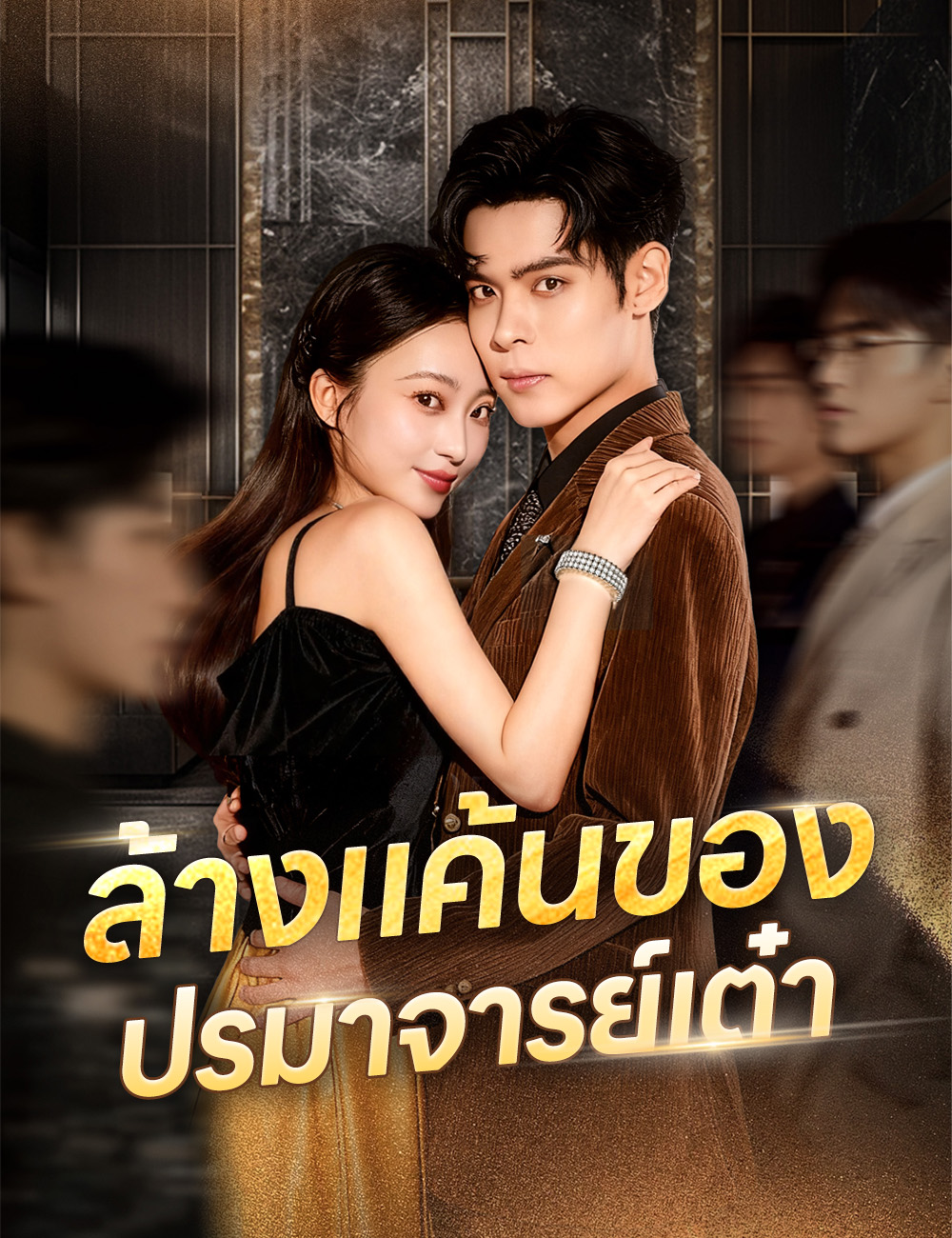 โปสเตอร์ ล้างแค้นของปรมาจารย์เต๋า