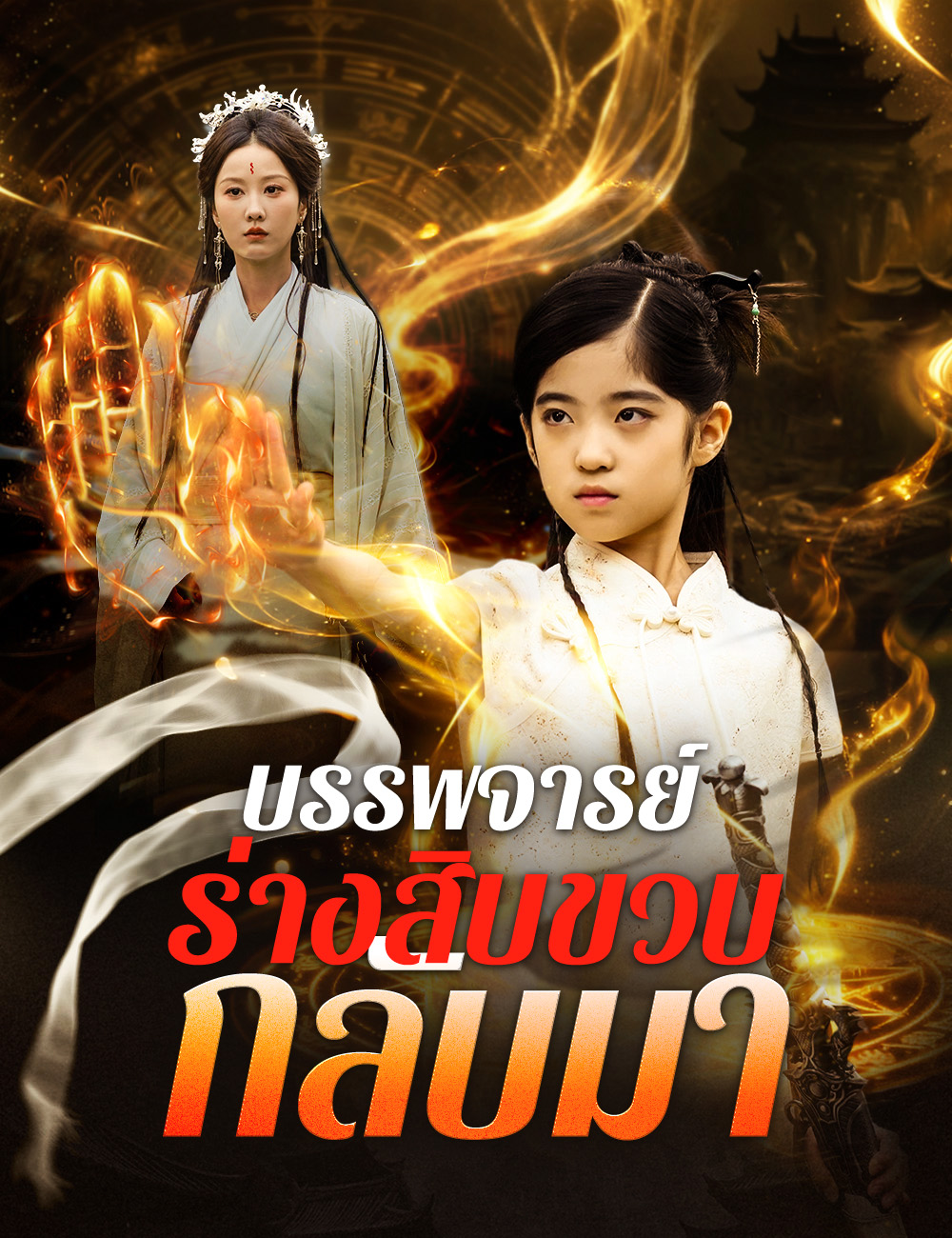 โปสเตอร์ บรรพจารย์ร่างสิบขวบกลับมา