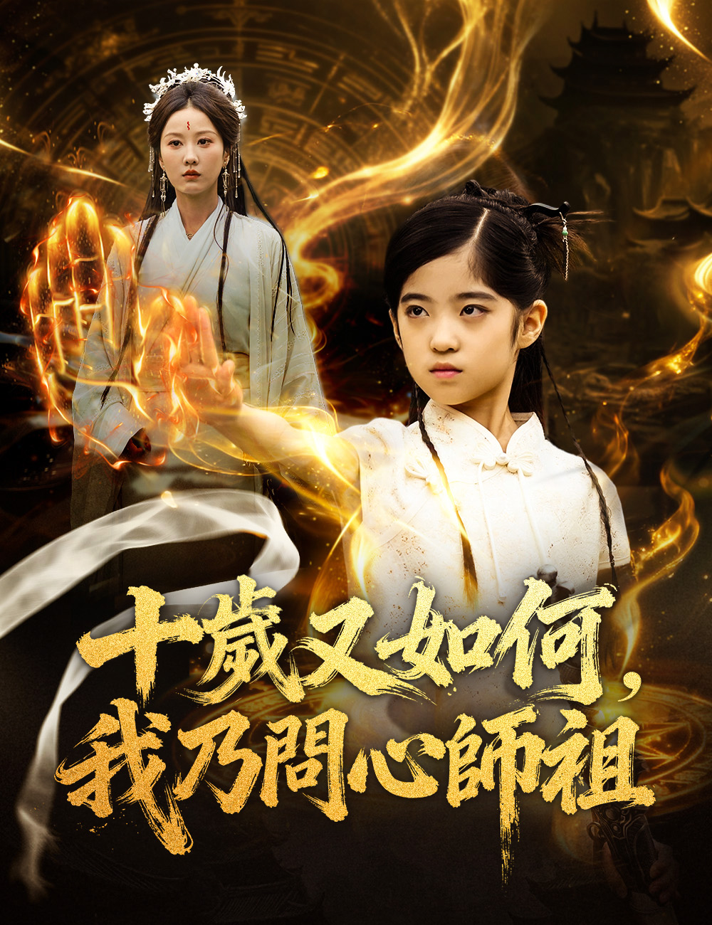 十歲又如何，我乃問心師祖