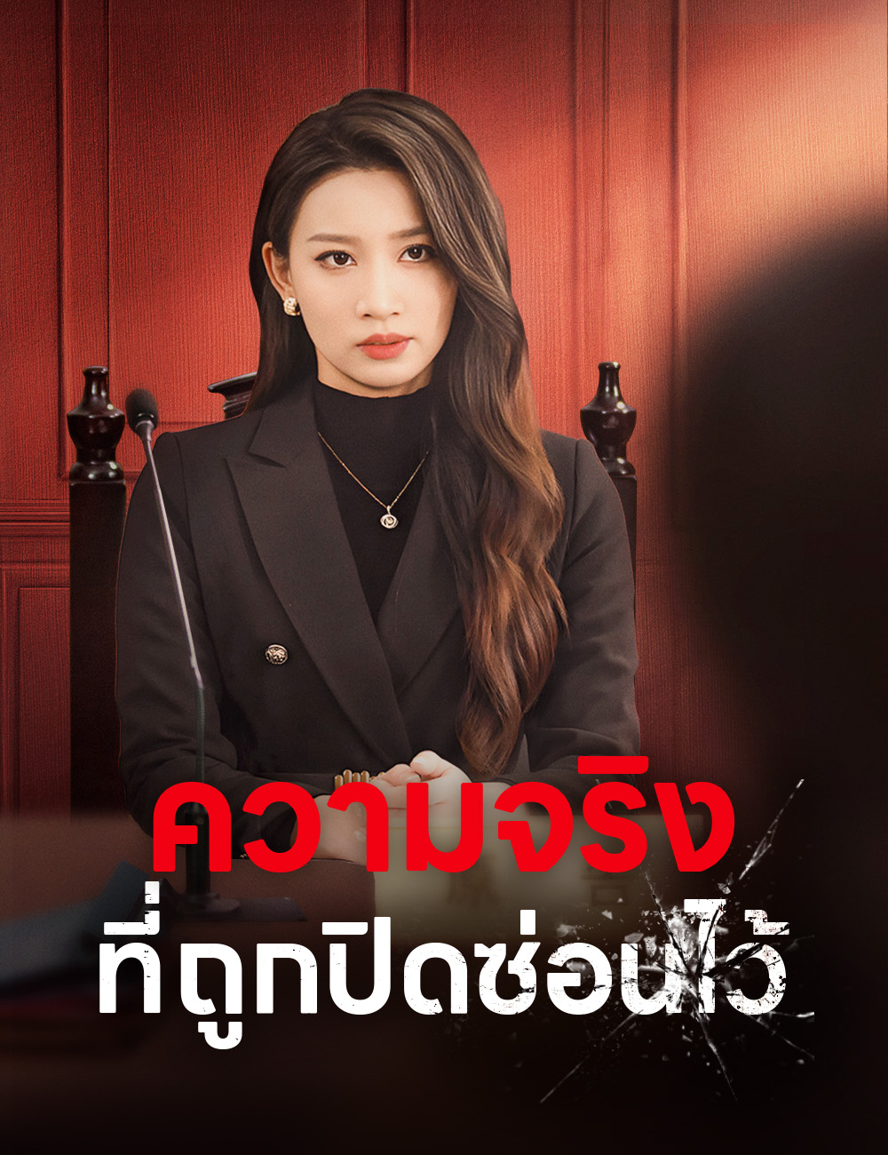 โปสเตอร์ ความจริงที่ถูกปิดซ่อนไว้
