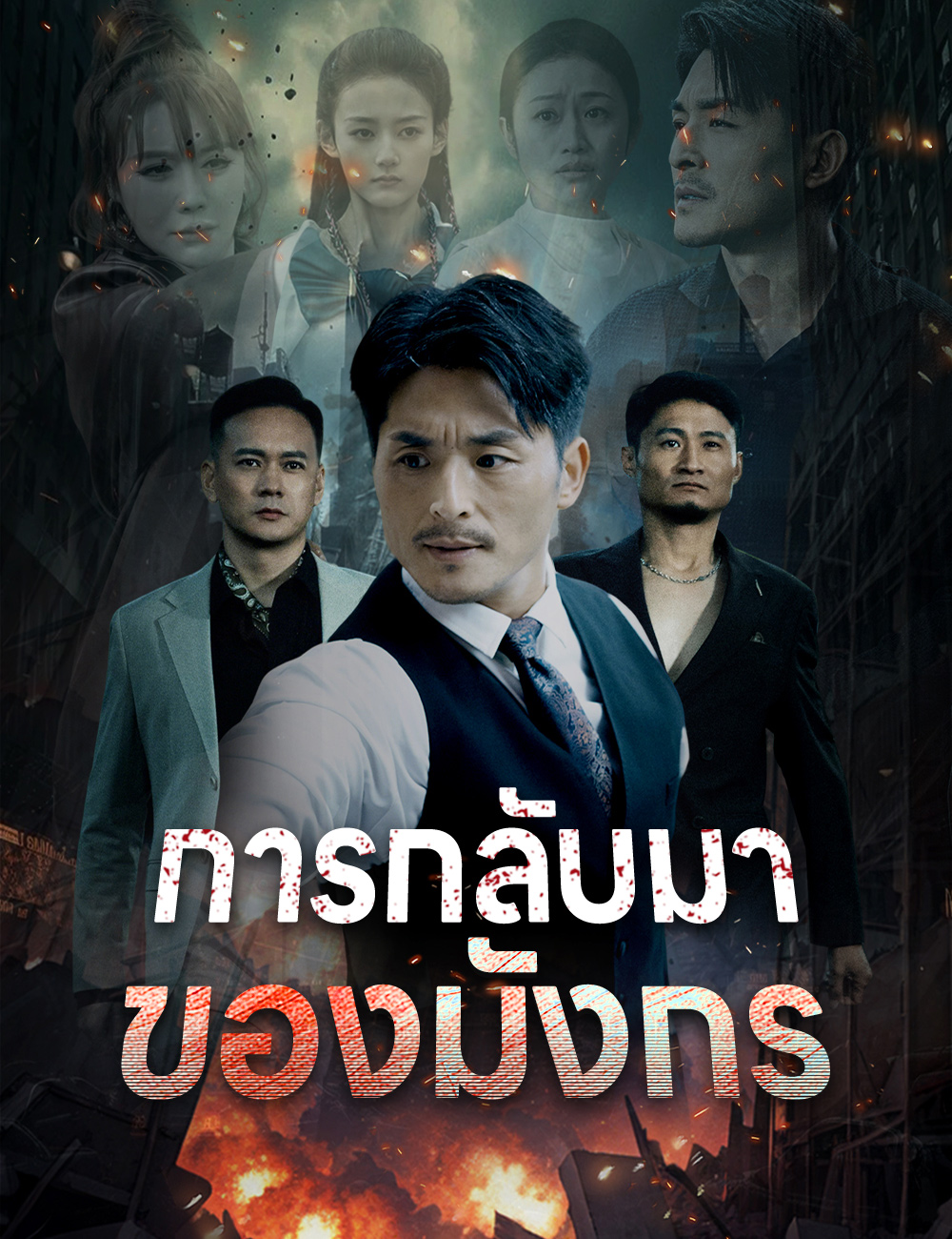 โปสเตอร์ การกลับมาของมังกร
