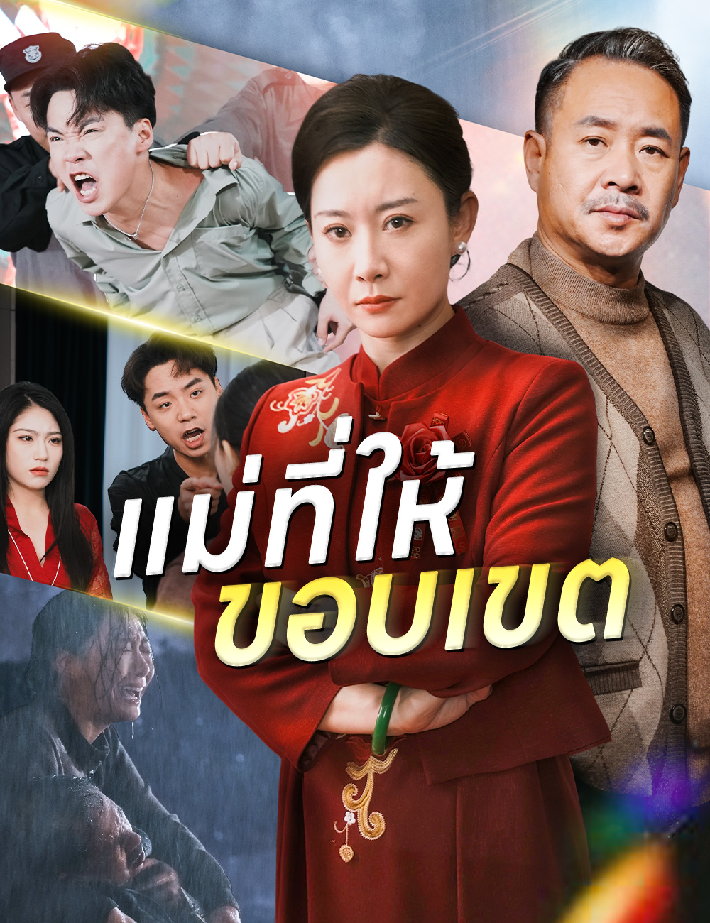 โปสเตอร์ แม่ที่ให้ขอบเขต