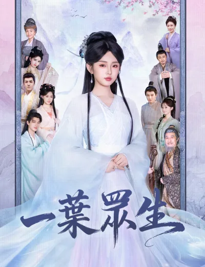 一葉眾生
