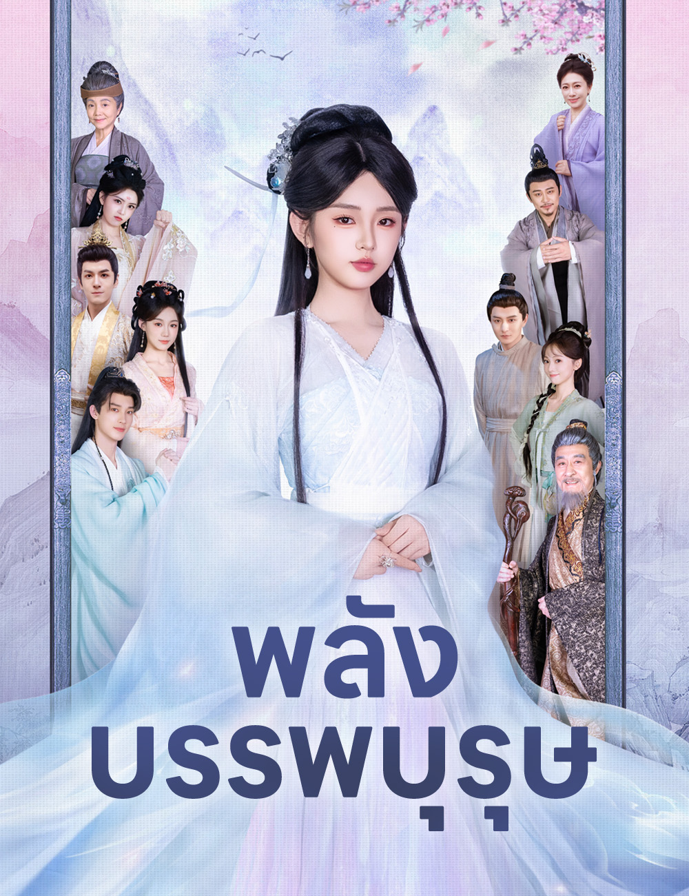 โปสเตอร์ พลังบรรพบุรุษ