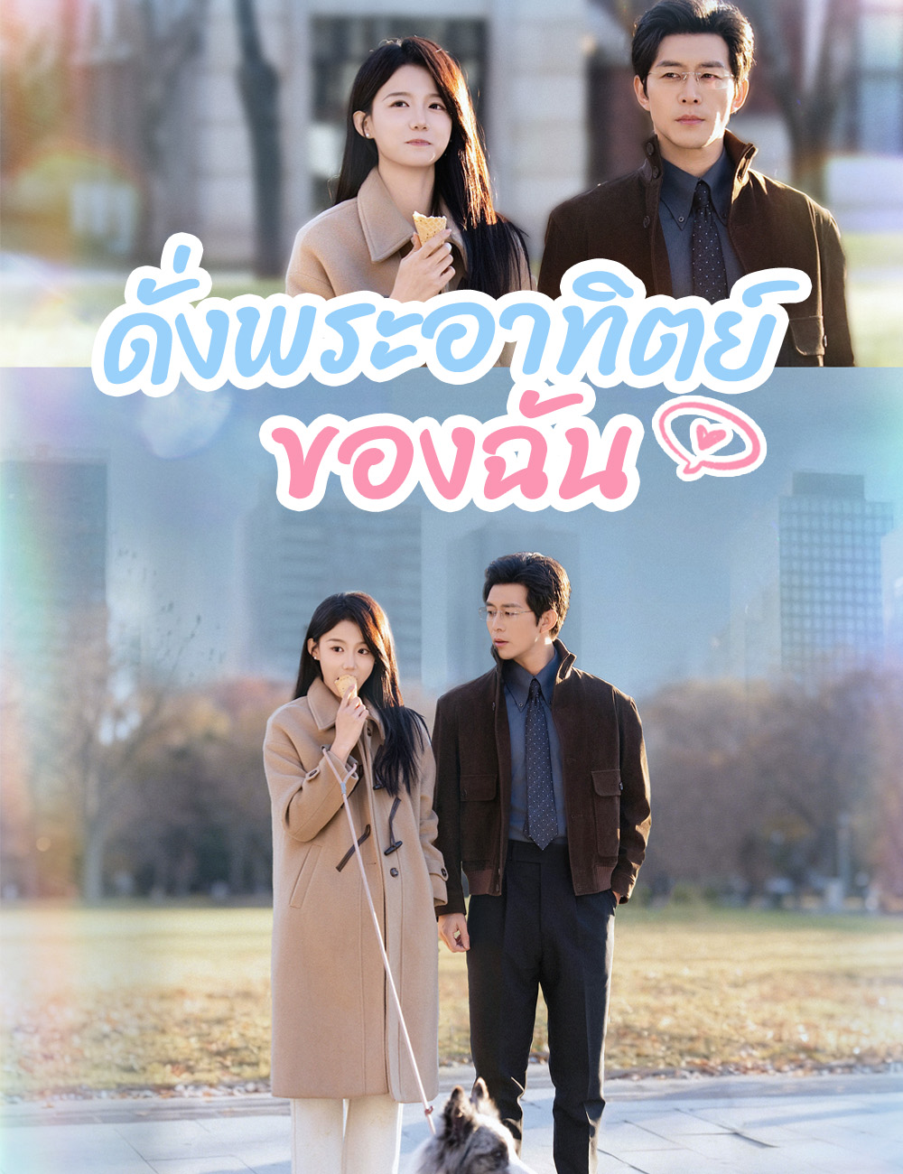 โปสเตอร์ ดั่งพระอาทิตย์ของฉัน