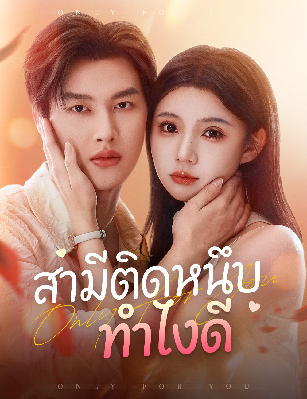 โปสเตอร์ สามีติดหนึบ ทำไงดี